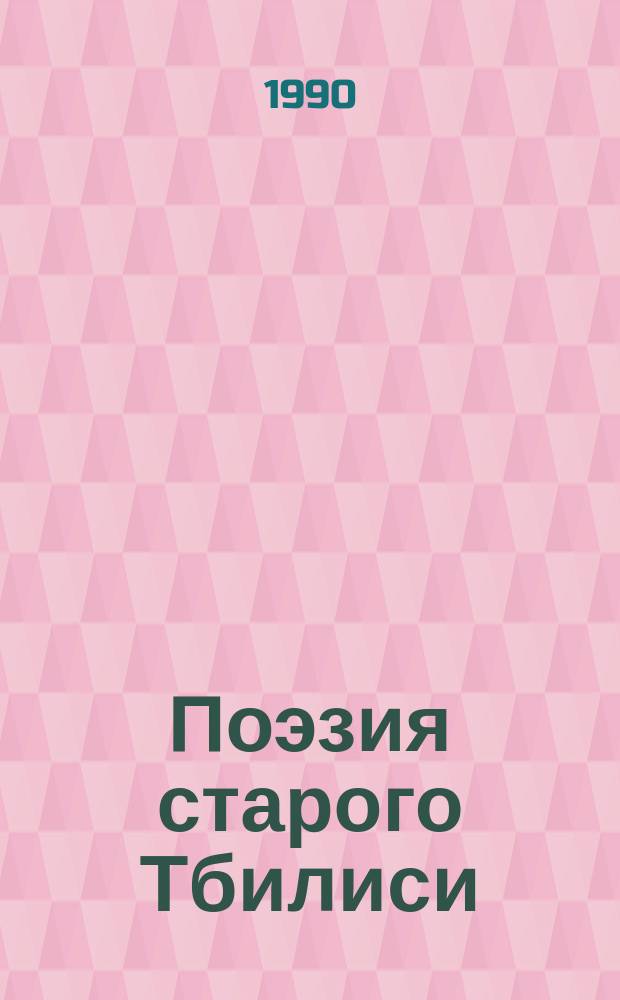 Поэзия старого Тбилиси : (По груз. материалам) : Автореф. дис. на соиск. учен. степ. д-ра филол. наук : (10.01.03; 10.01.06)