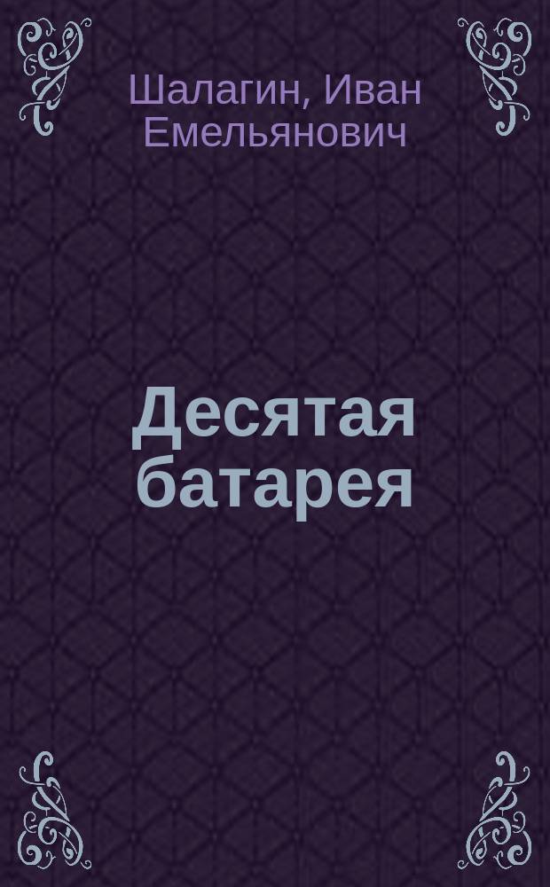 Десятая батарея : Воспоминания о Великой Отеч. войне