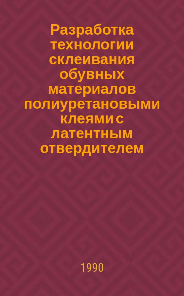 Разработка технологии склеивания обувных материалов полиуретановыми клеями с латентным отвердителем : Автореф. дис. на соиск. учен. степ. канд. техн. наук : (05.19.06)