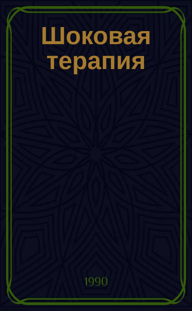 Шоковая терапия : Рассказы, очерки