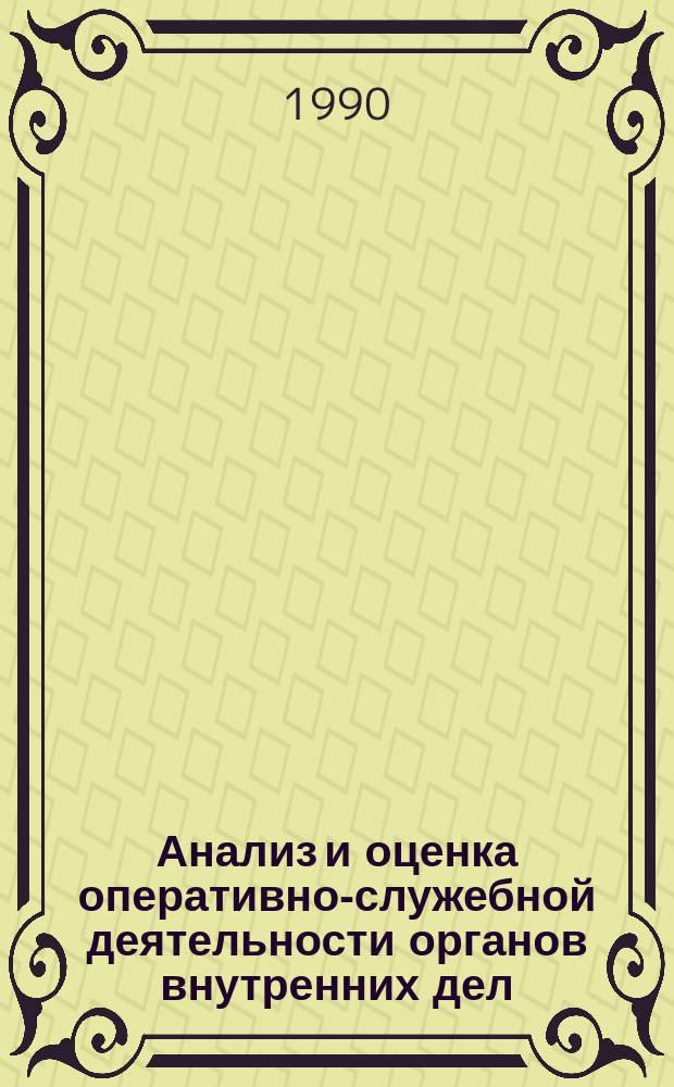 Анализ и оценка оперативно-служебной деятельности органов внутренних дел : Лекция