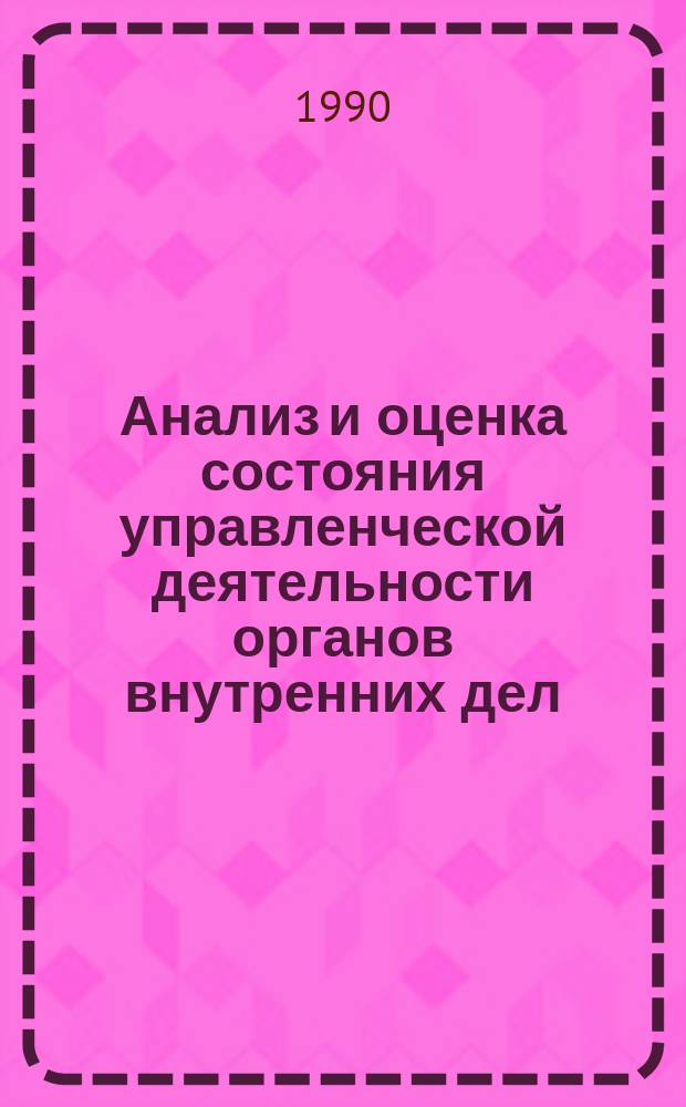 Анализ и оценка состояния управленческой деятельности органов внутренних дел : Лекция