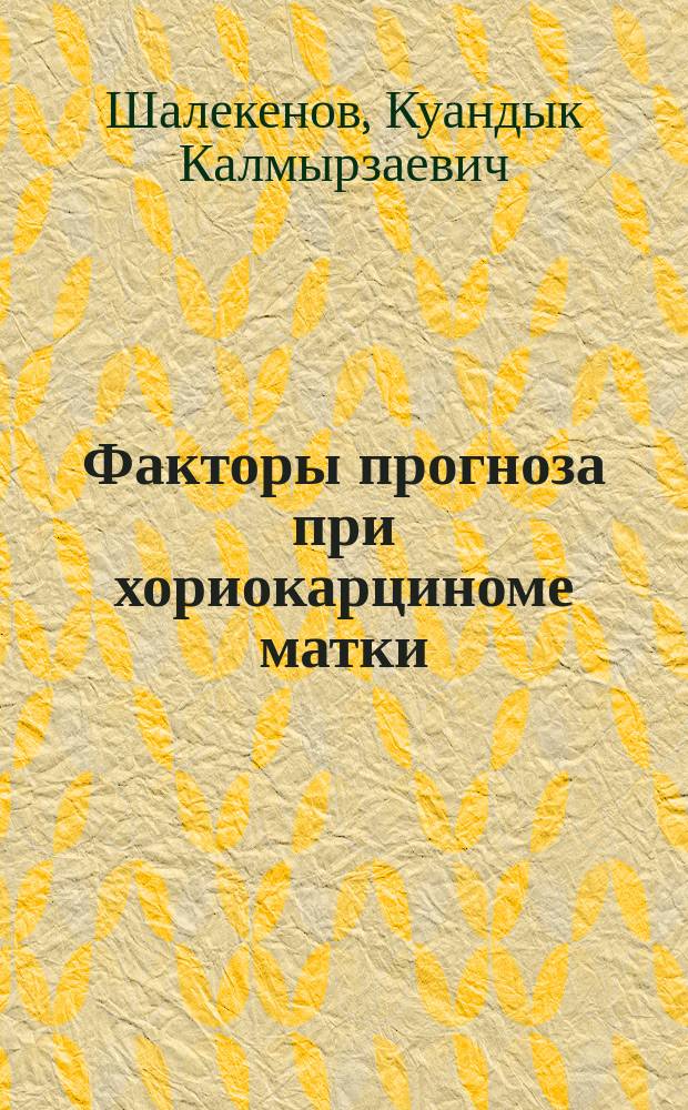 Факторы прогноза при хориокарциноме матки : Автореф. дис. на соиск. учен. степ. канд. мед. наук : (14.00.14)