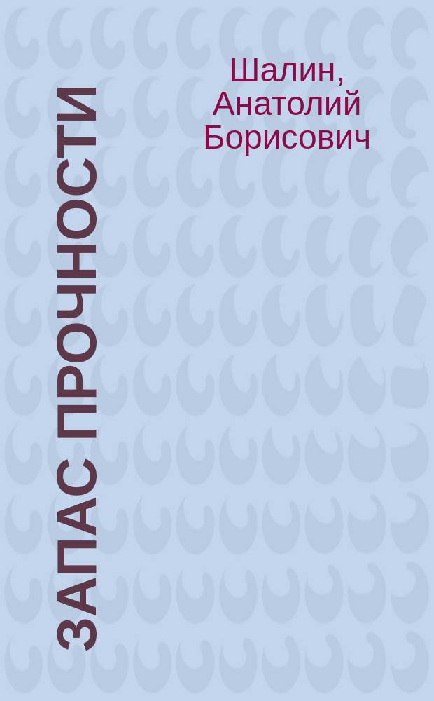 Запас прочности : Фантаст. рассказы