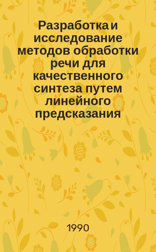 Разработка и исследование методов обработки речи для качественного синтеза путем линейного предсказания : Автореф. дис. на соиск. учен. степ. канд. техн. наук : (05.13.01)