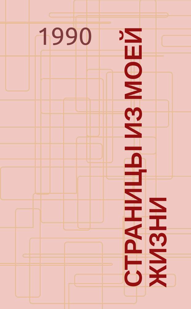 Страницы из моей жизни; Маска и душа: Повести / Сост., вступ. ст., с. 5-24, коммент. Е. Дмитриевской, В. Дмитриевского