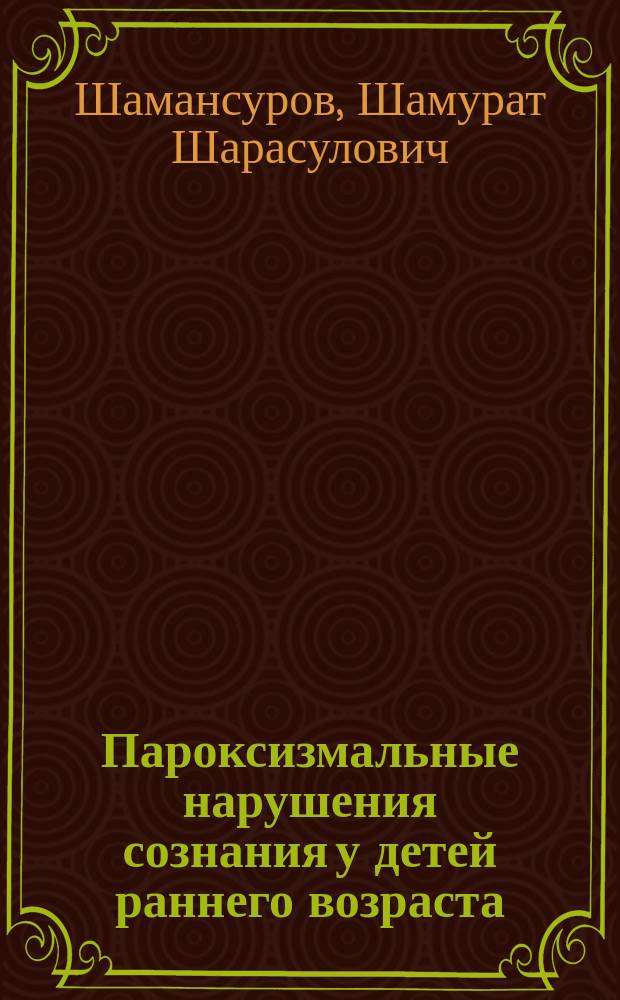 Пароксизмальные нарушения сознания у детей раннего возраста