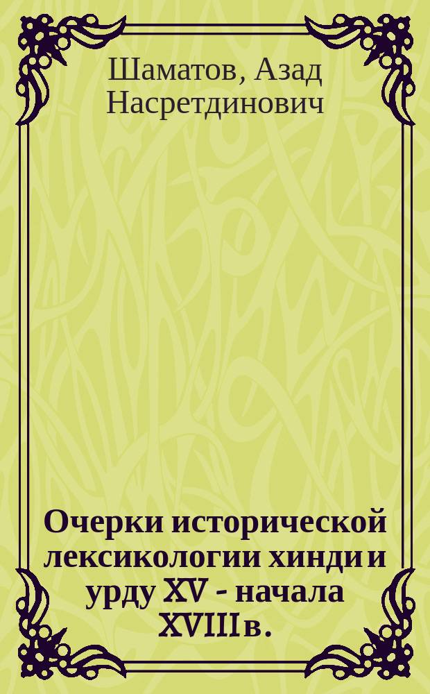 Очерки исторической лексикологии хинди и урду XV - начала XVIII в. : "Мусульманская" лексика и южный хиндустани