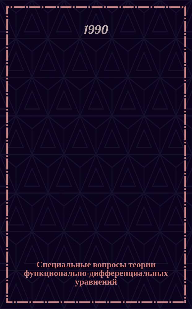 Специальные вопросы теории функционально-дифференциальных уравнений : (Учеб. пособие)