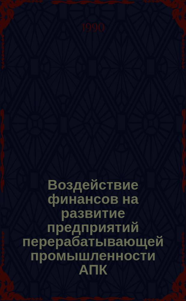 Воздействие финансов на развитие предприятий перерабатывающей промышленности АПК : Автореф. дис. на соиск. учен. степ. канд. экон. наук : (08.00.10)