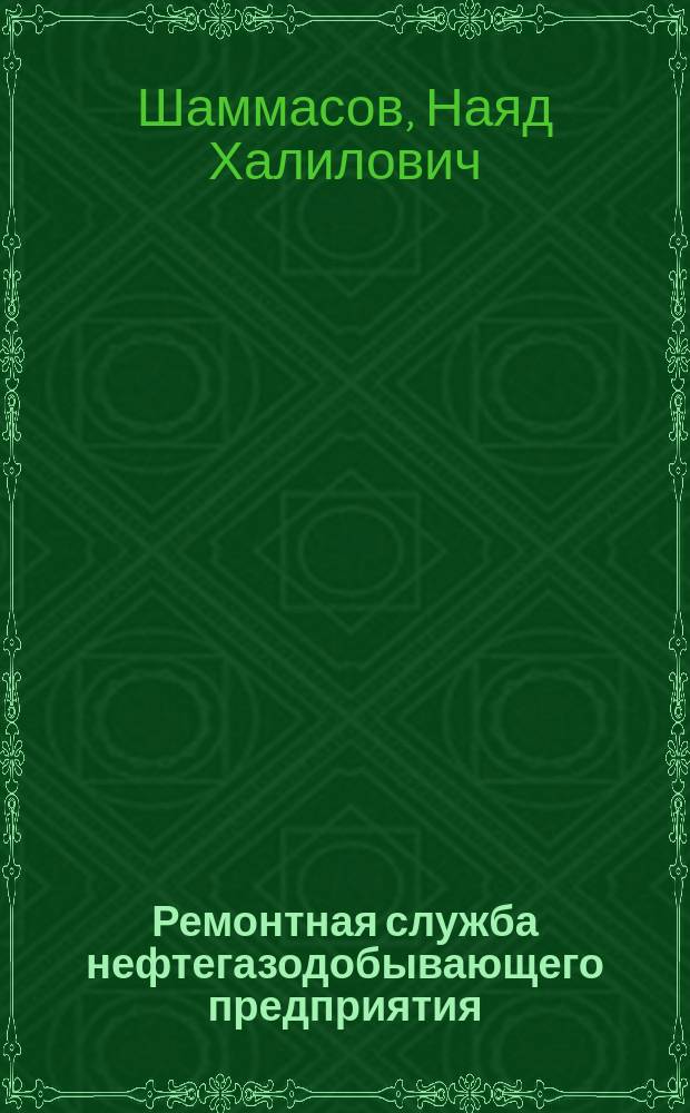 Ремонтная служба нефтегазодобывающего предприятия : Учеб. пособие