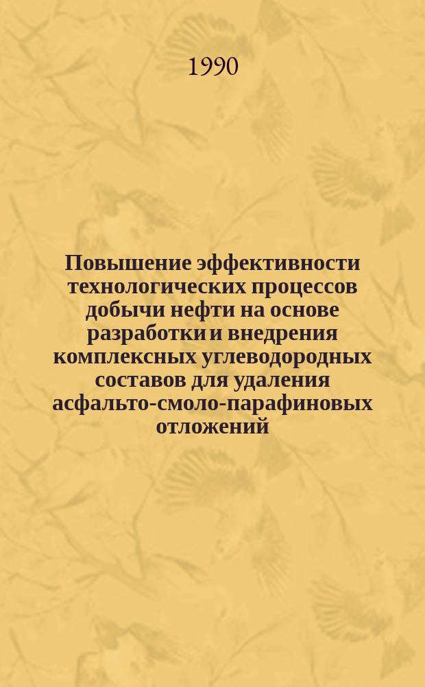 Повышение эффективности технологических процессов добычи нефти на основе разработки и внедрения комплексных углеводородных составов для удаления асфальто-смоло-парафиновых отложений : Автореф. дис. на соиск. учен. степ. канд. техн. наук : (05.15.06)