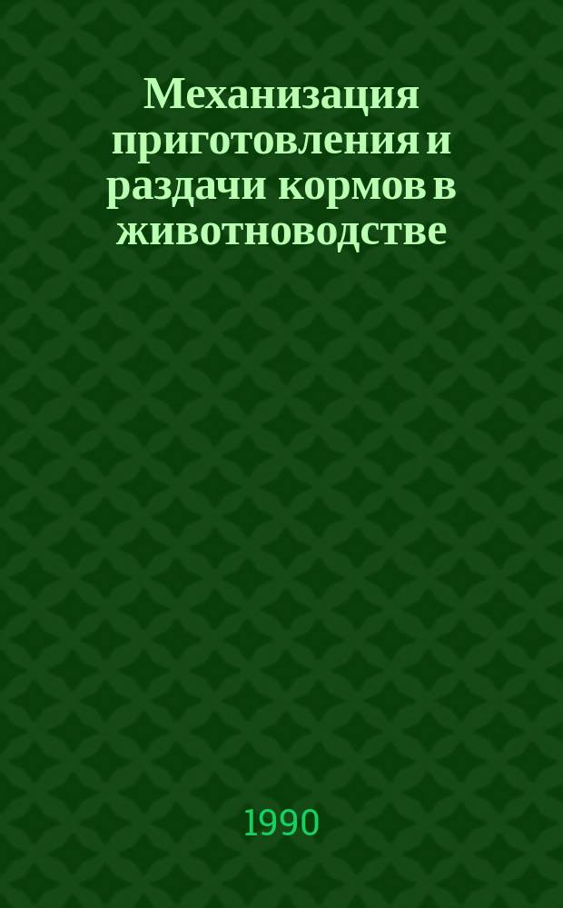 Механизация приготовления и раздачи кормов в животноводстве