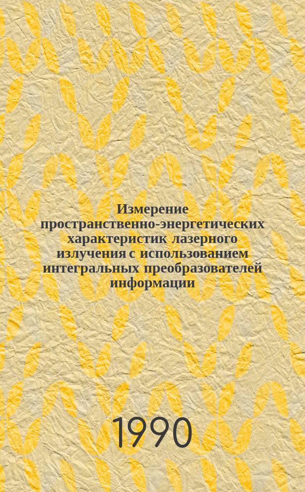 Измерение пространственно-энергетических характеристик лазерного излучения с использованием интегральных преобразователей информации : Автореф. дис. на соиск. учен. степ. к. т. н