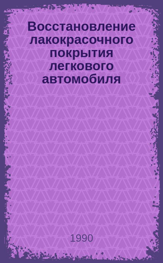 Восстановление лакокрасочного покрытия легкового автомобиля : Советы автолюбителям