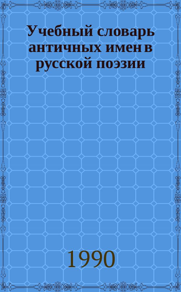 Учебный словарь античных имен в русской поэзии