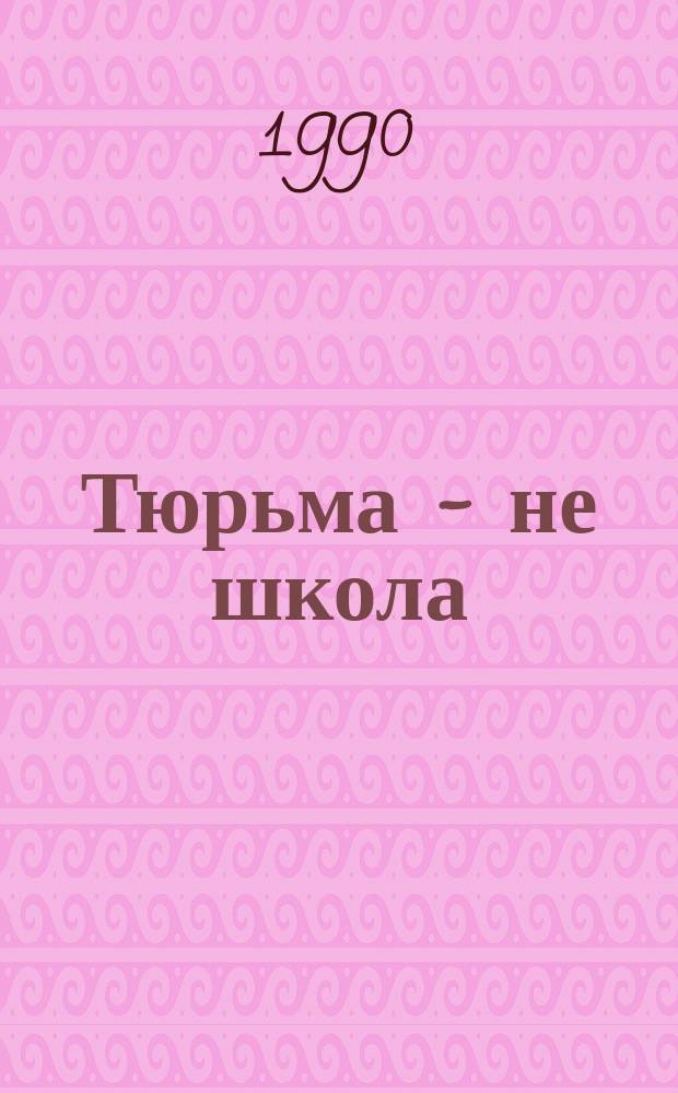 Тюрьма - не школа : Рассказы, стихи