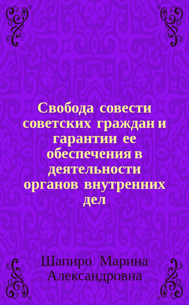 Свобода совести советских граждан и гарантии ее обеспечения в деятельности органов внутренних дел : Автореф. дис. на соиск. учен. степ. к. ю. н