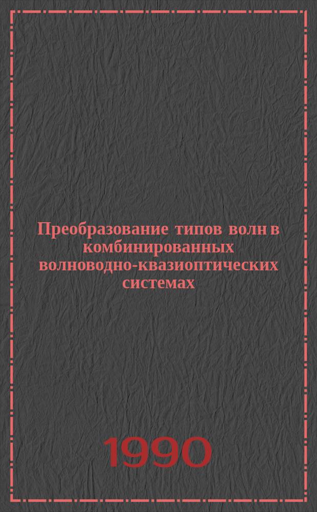 Преобразование типов волн в комбинированных волноводно-квазиоптических системах : Автореф. дис. на соиск. учен. степ. к. ф.-м. н