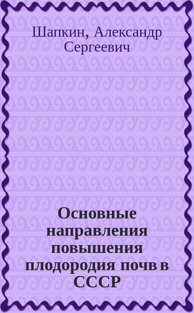 Основные направления повышения плодородия почв в СССР