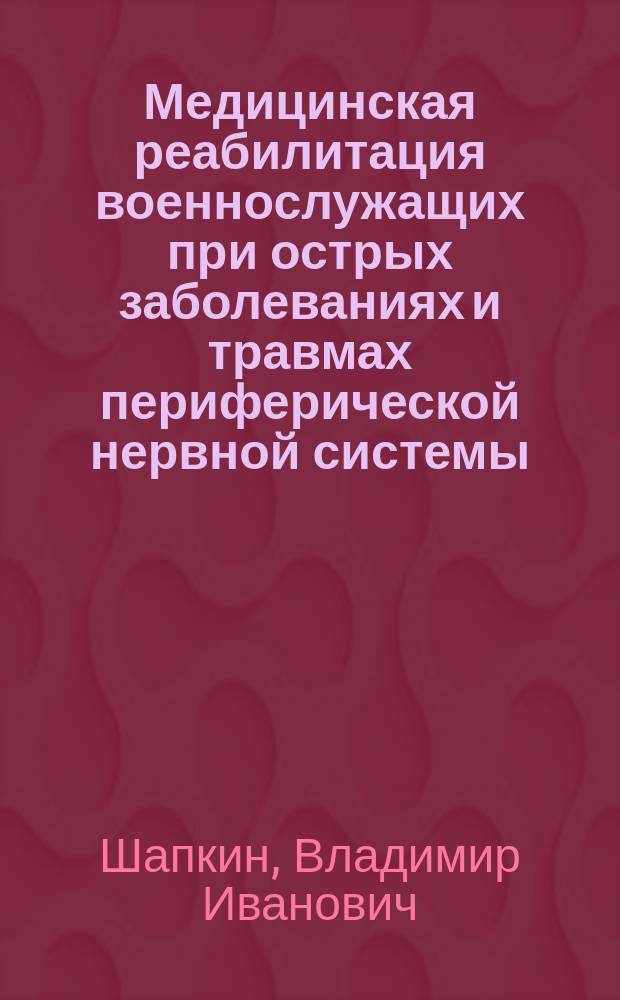 Медицинская реабилитация военнослужащих при острых заболеваниях и травмах периферической нервной системы : Автореф. дис. на соиск. учен. степ. д. м. н