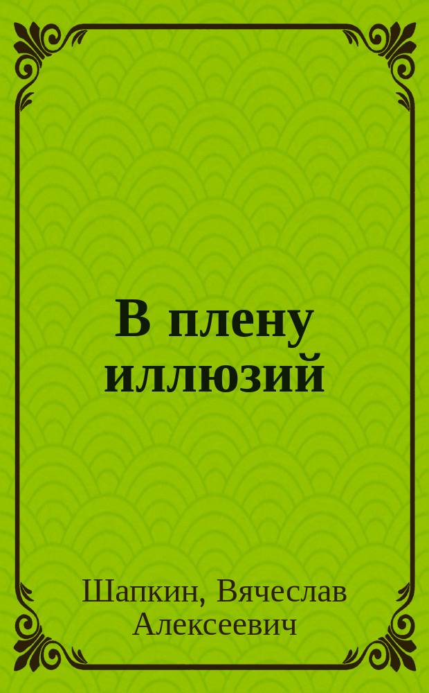 В плену иллюзий : О причинах распространения наркомании среди молодежи