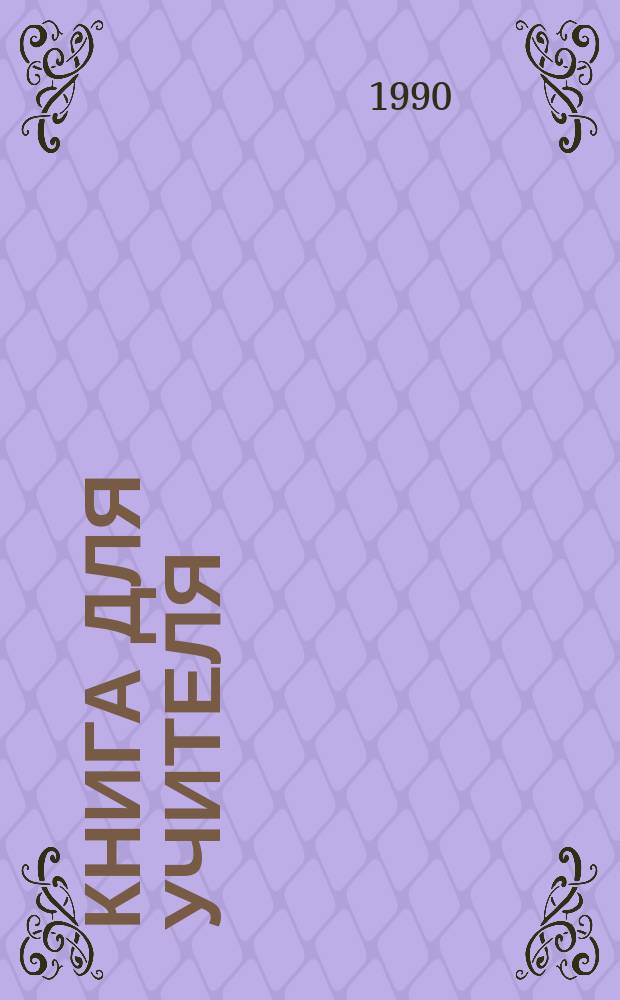 Книга для учителя : К учеб. фр. яз. для 6-го кл. сред. шк