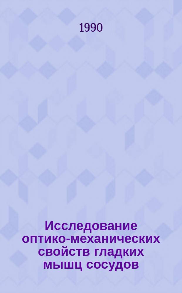 Исследование оптико-механических свойств гладких мышц сосудов : Автореф. дис. на соиск. учен. степ. канд. биол. наук : (03.00.02)