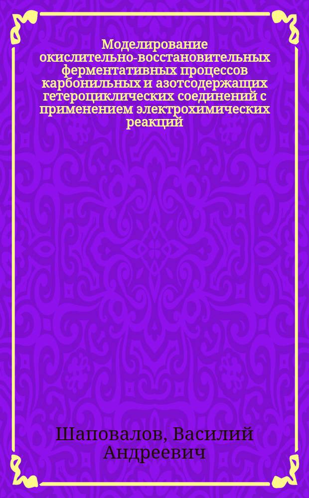 Моделирование окислительно-восстановительных ферментативных процессов карбонильных и азотсодержащих гетероциклических соединений с применением электрохимических реакций : Автореф. дис. на соиск. учен. степ. д. х. н