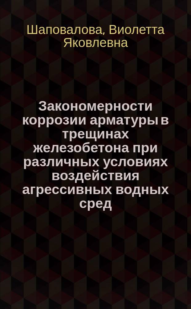 Закономерности коррозии арматуры в трещинах железобетона при различных условиях воздействия агрессивных водных сред : Автореф. дис. на соиск. учен. степ. канд. техн. наук : (05.23.05)