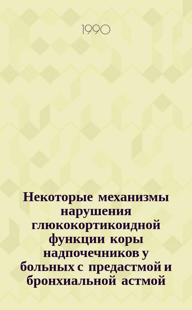 Некоторые механизмы нарушения глюкокортикоидной функции коры надпочечников у больных с предастмой и бронхиальной астмой : Автореф. дис. на соиск. учен. степ. канд. мед. наук : (14.00.43)