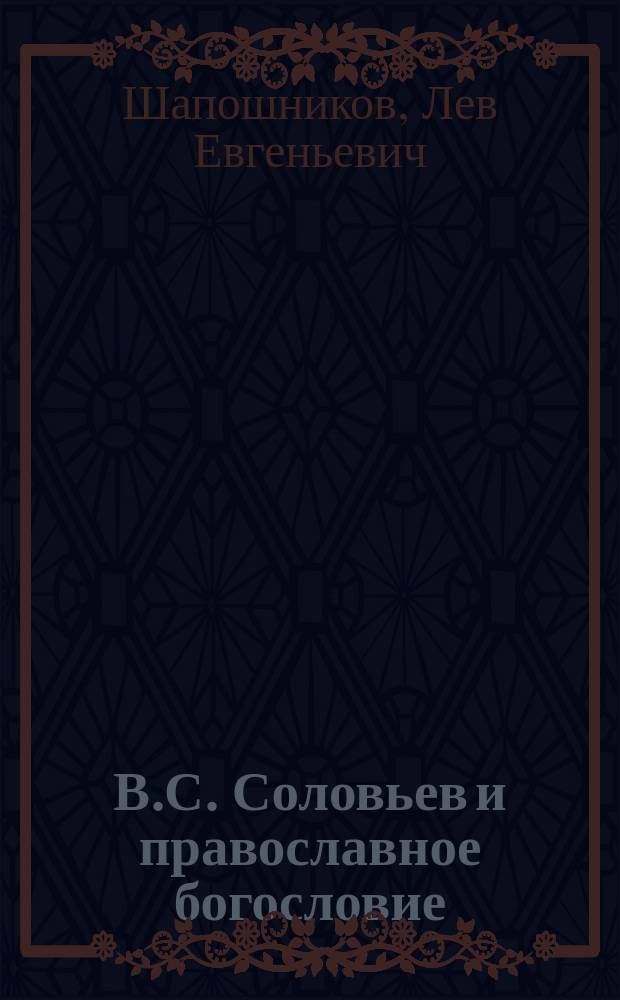 В.С. Соловьев и православное богословие