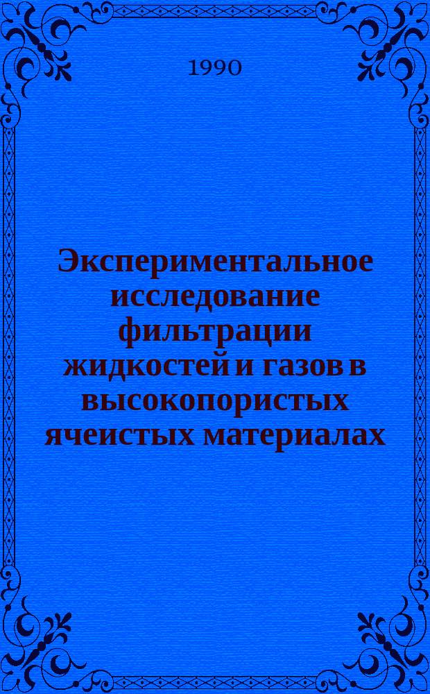 Экспериментальное исследование фильтрации жидкостей и газов в высокопористых ячеистых материалах : Автореф. дис. на соиск. учен. степ. канд. техн. наук : (01.02.05)