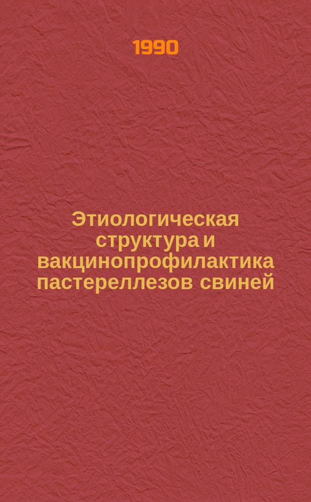 Этиологическая структура и вакцинопрофилактика пастереллезов свиней : Автореф. дис. на соиск. учен. степ. к. вет. н