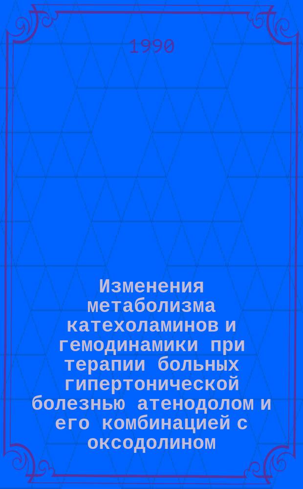 Изменения метаболизма катехоламинов и гемодинамики при терапии больных гипертонической болезнью атенодолом и его комбинацией с оксодолином : Автореф. дис. на соиск. учен. степ. канд. мед. наук : (14.00.06)