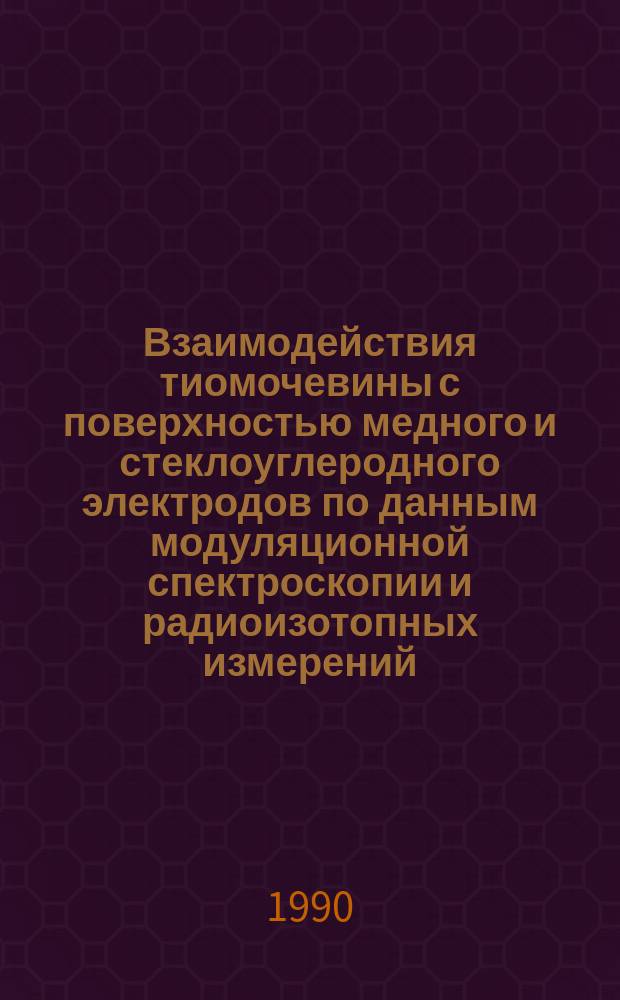 Взаимодействия тиомочевины с поверхностью медного и стеклоуглеродного электродов по данным модуляционной спектроскопии и радиоизотопных измерений : Автореф. дис. на соиск. учен. степ. канд. хим. наук : (02.00.05)