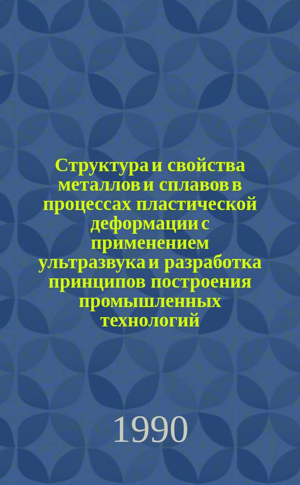 Структура и свойства металлов и сплавов в процессах пластической деформации с применением ультразвука и разработка принципов построения промышленных технологий : Автореф. дис. на соиск. учен. степ. д. т. н
