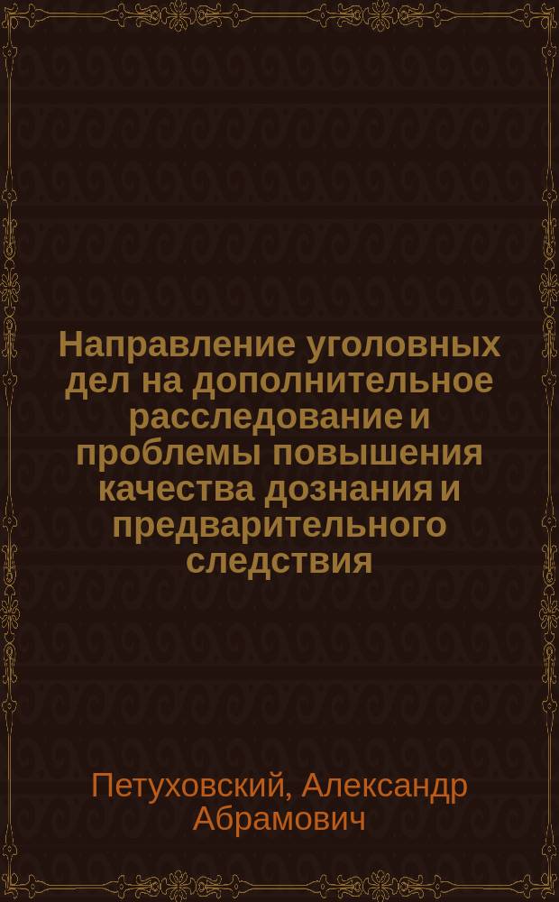 Направление уголовных дел на дополнительное расследование и проблемы повышения качества дознания и предварительного следствия