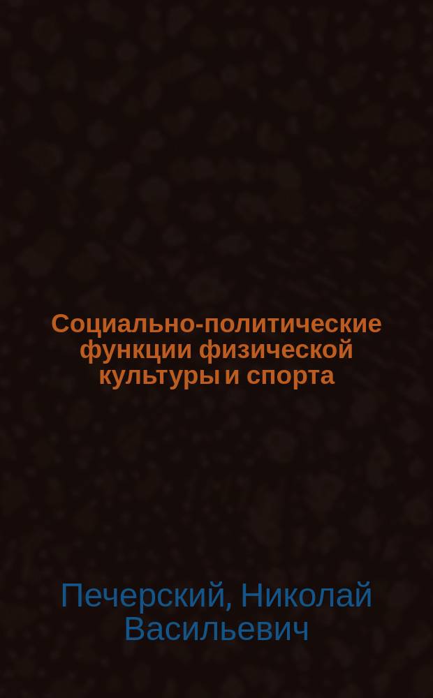 Социально-политические функции физической культуры и спорта : Учеб. пособие