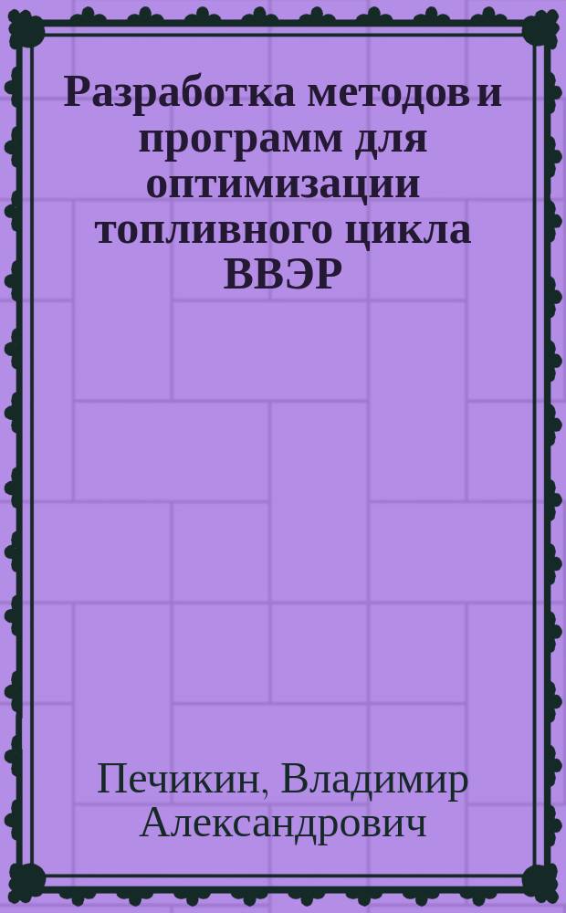Разработка методов и программ для оптимизации топливного цикла ВВЭР : Автореф. дис. на соиск. учен. степ. к. т. н