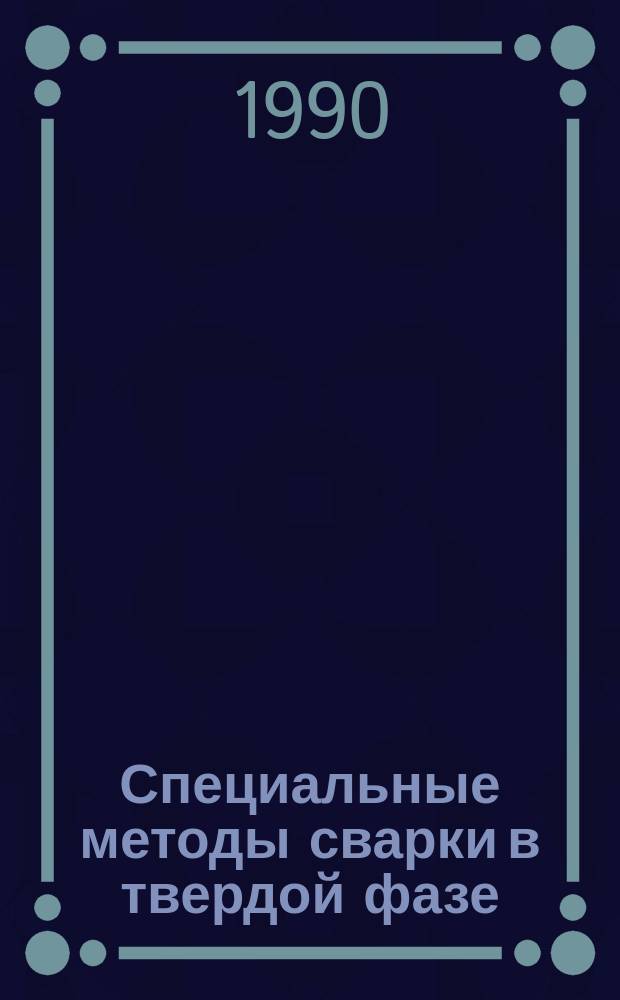 Специальные методы сварки в твердой фазе : Учеб. пособие