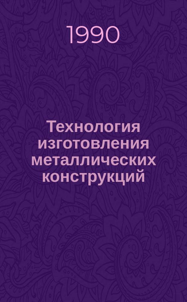 Технология изготовления металлических конструкций