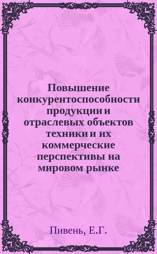 Повышение конкурентоспособности продукции и отраслевых объектов техники и их коммерческие перспективы на мировом рынке