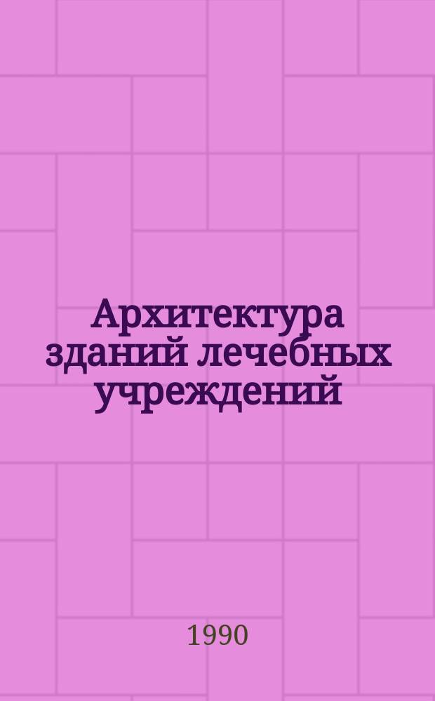 Архитектура зданий лечебных учреждений
