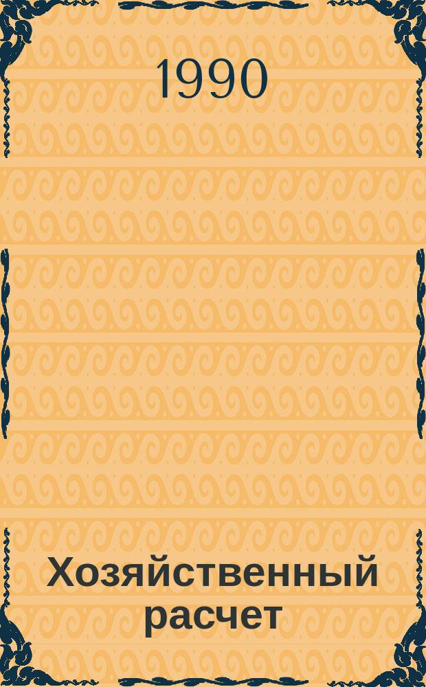 Хозяйственный расчет: проблемы теории и практика совершенствования : (На прим. с.-х. предприятий) : Автореф. дис. на соиск. учен. степ. канд. экон. наук : (08.00.01)