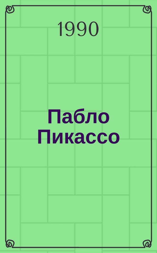 Пабло Пикассо (1881-1973) : 25 шедевров живописи из музеев Нью-Йорка, Базеля и Парижа : Кат. выст