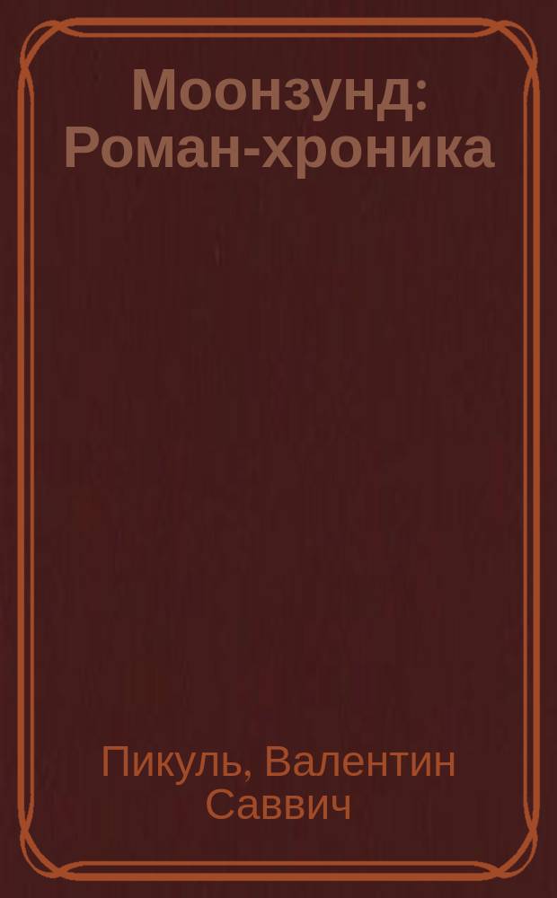 Моонзунд : Роман-хроника