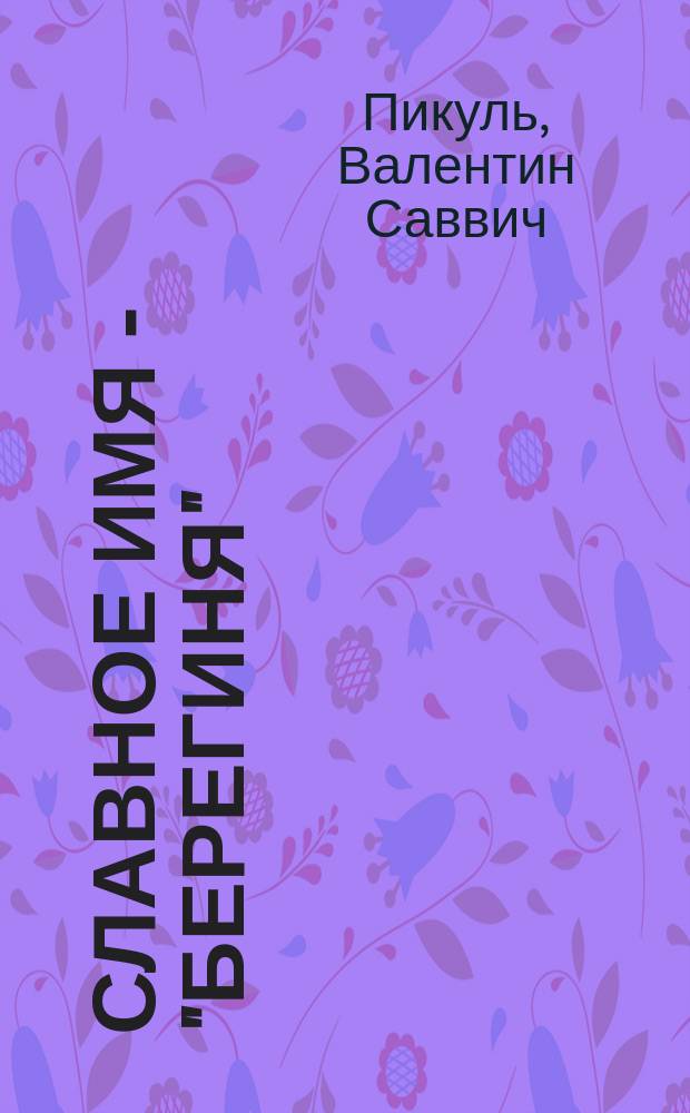 Славное имя - "берегиня" : Романы. Ист. миниатюры