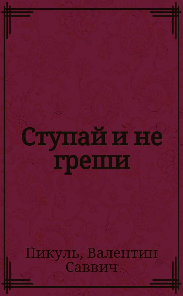 Ступай и не греши : Бульвар. роман