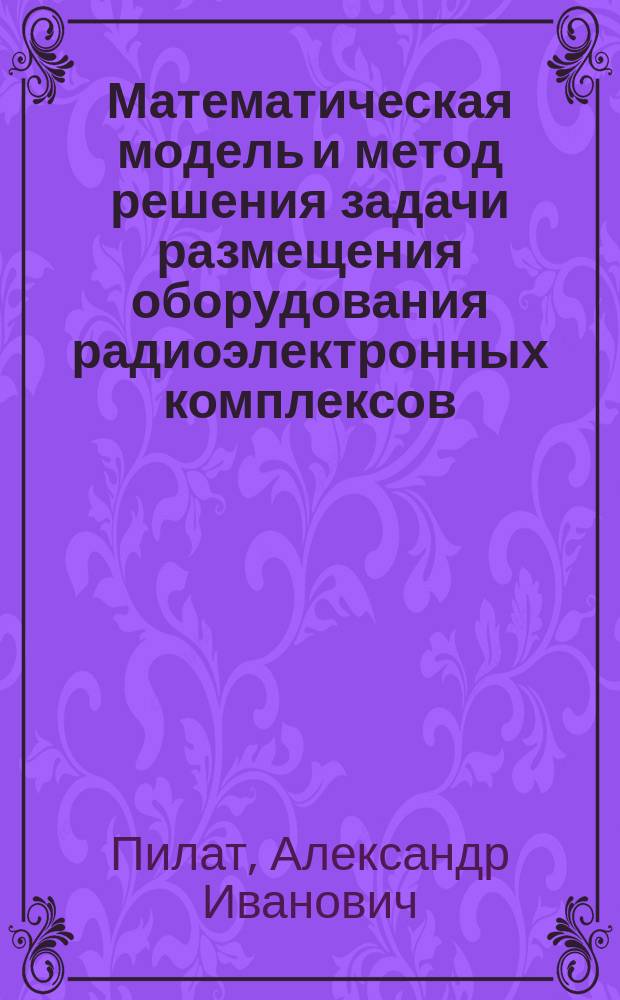 Математическая модель и метод решения задачи размещения оборудования радиоэлектронных комплексов